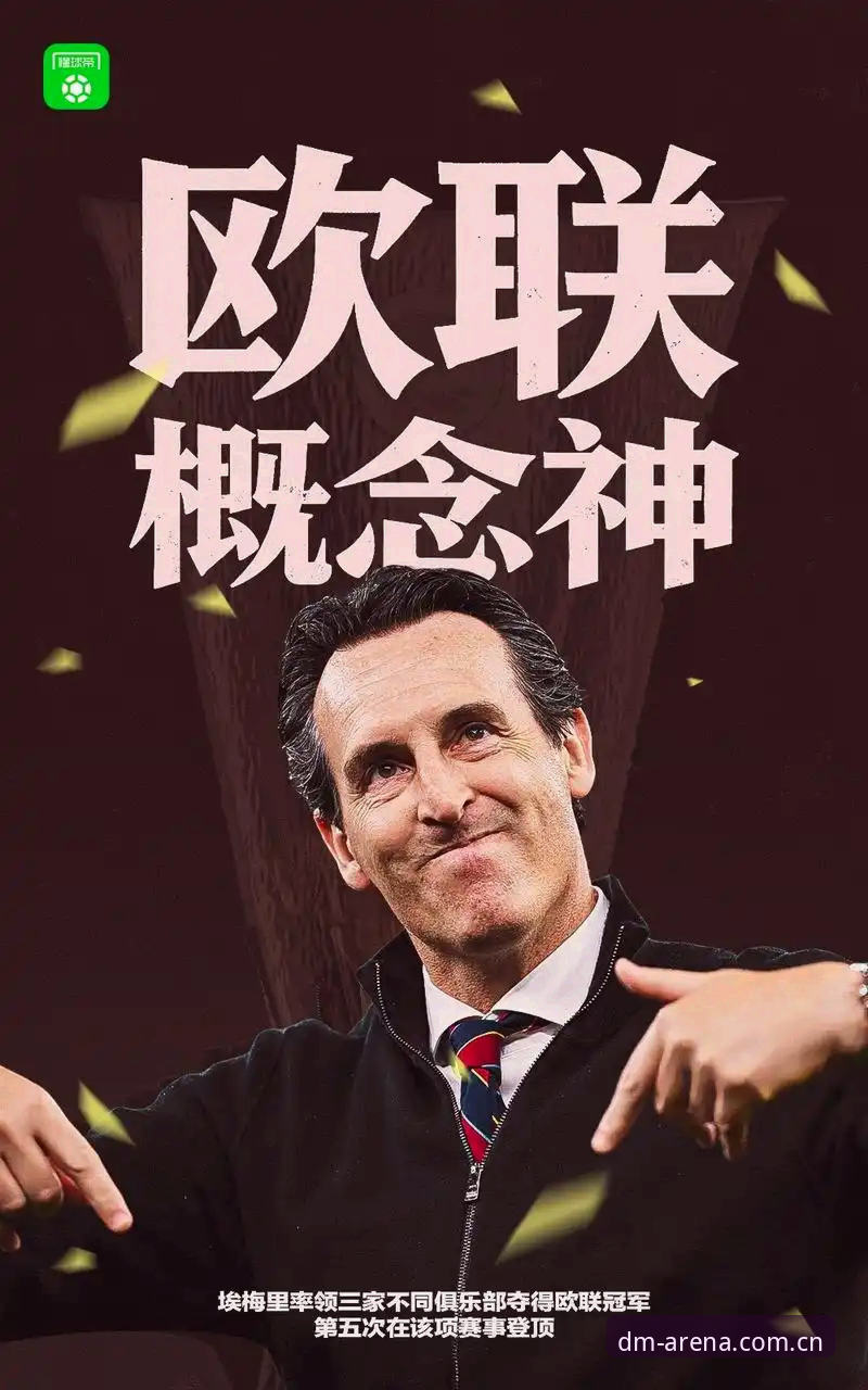 阿斯顿维拉欧联杯夺冠详解：埃梅里再创历史，终结30年冠军荒