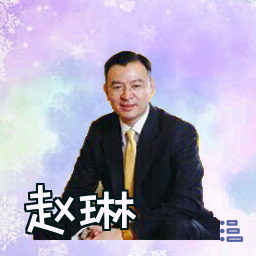 赵琳
