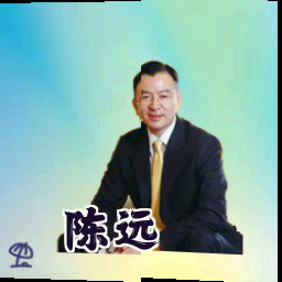 陈远